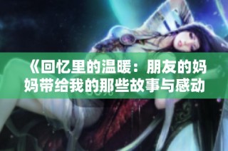 《回憶里的溫暖：朋友的媽媽帶給我的那些故事與感動》