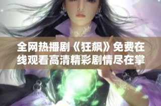 全網熱播劇《狂飆》免費在線觀看高清精彩劇情盡在掌握之中