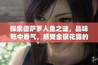 探索德薩羅人魚之謎，品味帳中香氣，感受金銀花露的清新魅力
