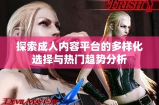 探索成人內容平臺的多樣化選擇與熱門趨勢分析