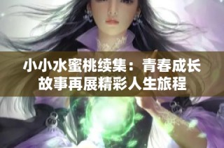 小小水蜜桃續集：青春成長故事再展精彩人生旅程