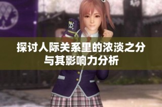 探討人際關系里的濃淡之分與其影響力分析