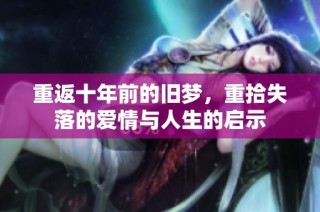 重返十年前的舊夢，重拾失落的愛情與人生的啟示