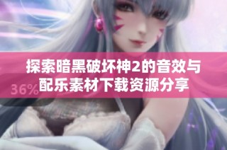 探索暗黑破壞神2的音效與配樂素材下載資源分享