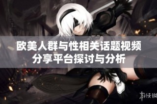 歐美人群與性相關話題視頻分享平臺探討與分析