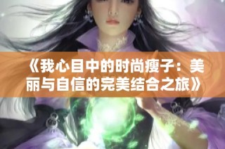 《我心目中的時(shí)尚瘦子：美麗與自信的完美結(jié)合之旅》