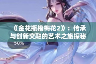 《金花瓶楷梅花2》：傳承與創新交融的藝術之旅探秘