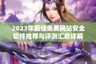 2023年最佳免費網站安全軟件推薦與評測匯總詳解