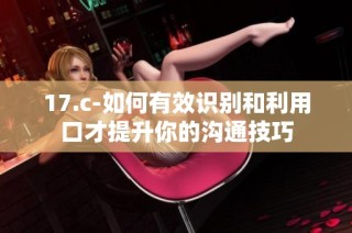 17.c-如何有效識別和利用口才提升你的溝通技巧