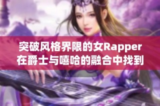突破風格界限的女Rapper在爵士與嘻哈的融合中找到了自己的聲音