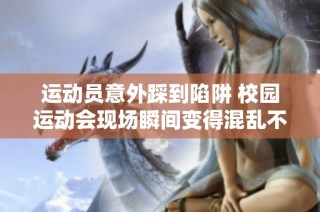 運動員意外踩到陷阱 校園運動會現場瞬間變得混亂不堪