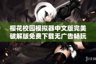 櫻花校園模擬器中文版完美破解版免費下載無廣告暢玩體驗