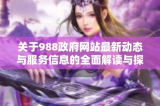關于988政府網站最新動態與服務信息的全面解讀與探討