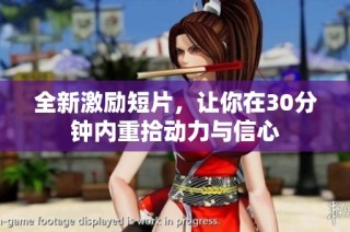 全新激勵短片，讓你在30分鐘內重拾動力與信心