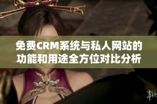 免費CRM系統與私人網站的功能和用途全方位對比分析