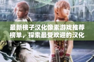 最新桃子漢化像素游戲推薦榜單，探索最受歡迎的漢化作品