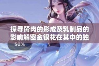 探尋胬肉的形成及乳制品的影響解密金銀花在其中的獨特作用