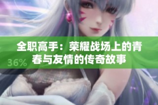 全職高手：榮耀戰場上的青春與友情的傳奇故事