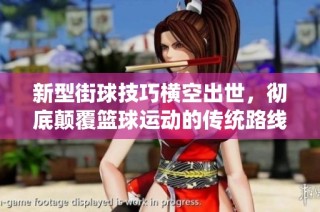 新型街球技巧橫空出世，徹底顛覆籃球運動的傳統路線