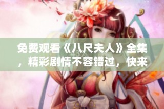 免費觀看《八尺夫人》全集，精彩劇情不容錯過，快來云端暢享吧！