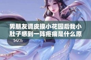 男朋友調皮摸小花園后我小肚子感到一陣疼痛是什么原因造成的