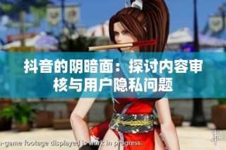 抖音的陰暗面：探討內容審核與用戶隱私問題