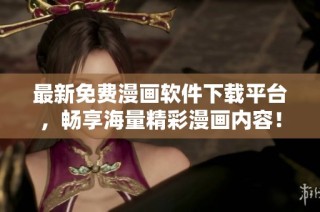 最新免費漫畫軟件下載平臺，暢享海量精彩漫畫內容！