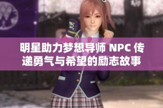 明星助力夢想導師 NPC 傳遞勇氣與希望的勵志故事