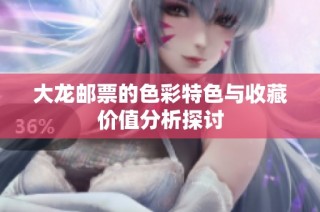 大龍郵票的色彩特色與收藏價值分析探討