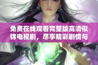 免費在線觀看完整版高清似錦電視劇，盡享精彩劇情與動人時刻
