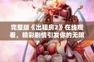 完整版《出租房2》在線觀看，精彩劇情引發你的無限期待