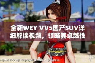 全新WEY VV5國(guó)產(chǎn)SUV詳細(xì)解讀視頻，領(lǐng)略其卓越性能與時(shí)尚設(shè)計(jì)