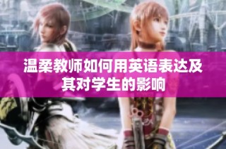 溫柔教師如何用英語表達及其對學(xué)生的影響