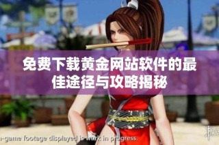 免費下載黃金網站軟件的最佳途徑與攻略揭秘