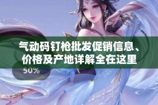 氣動碼釘槍批發(fā)促銷信息、價格及產(chǎn)地詳解全在這里