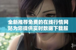 全新推薦免費的在線行情網站為您提供實時數據下載服務