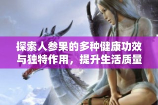 探索人參果的多種健康功效與獨特作用，提升生活質量