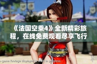 《法國空乘4》全新精彩旅程，在線免費觀看盡享飛行魅力