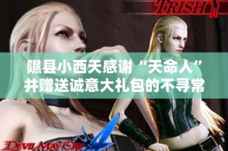 隰縣小西天感謝“天命人”并贈送誠意大禮包的不尋常舉動