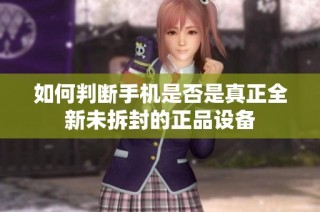 如何判斷手機(jī)是否是真正全新未拆封的正品設(shè)備