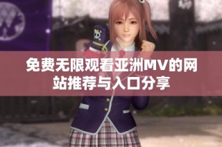 免費無限觀看亞洲MV的網站推薦與入口分享