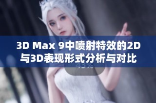 3D Max 9中噴射特效的2D與3D表現(xiàn)形式分析與對比