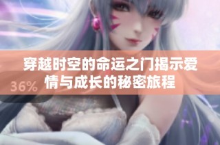 穿越時空的命運之門揭示愛情與成長的秘密旅程
