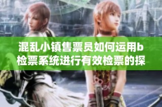 混亂小鎮售票員如何運用b檢票系統進行有效檢票的探討