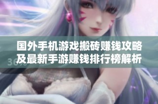 國外手機游戲搬磚賺錢攻略及最新手游賺錢排行榜解析