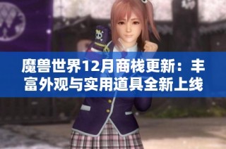 魔獸世界12月商棧更新：豐富外觀與實用道具全新上線