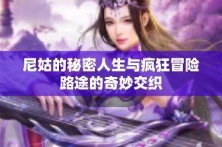 尼姑的秘密人生與瘋狂冒險(xiǎn)路途的奇妙交織