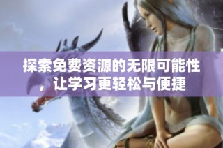 探索免費資源的無限可能性，讓學習更輕松與便捷