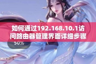 如何通過192.168.10.1訪問路由器管理界面詳細步驟解析