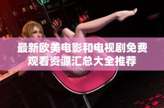 最新歐美電影和電視劇免費觀看資源匯總大全推薦